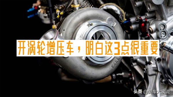 開渦輪增壓車,注意這三點,發動機少出毛病 開渦輪增壓車,注意這三點,發動機少出毛病