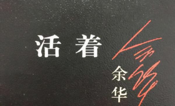 餘華：見過了人間百態，才能寫出人間故事