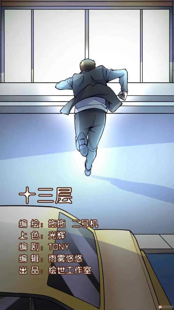 人性漫畫——《十三層》人在做天在看