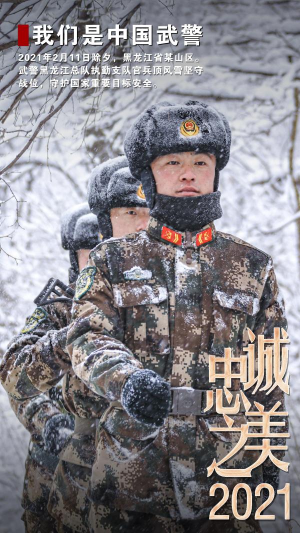 2021中國武警忠誠之美