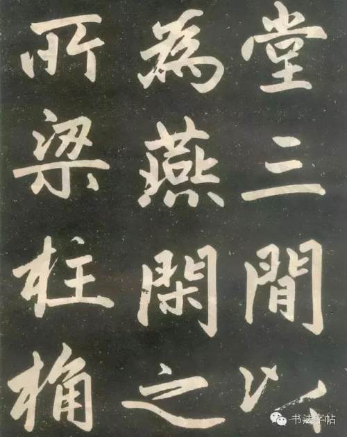 趙孟頫楷書《壽春堂記》胎息大令，而兼北海之恣縱，人書俱老之境