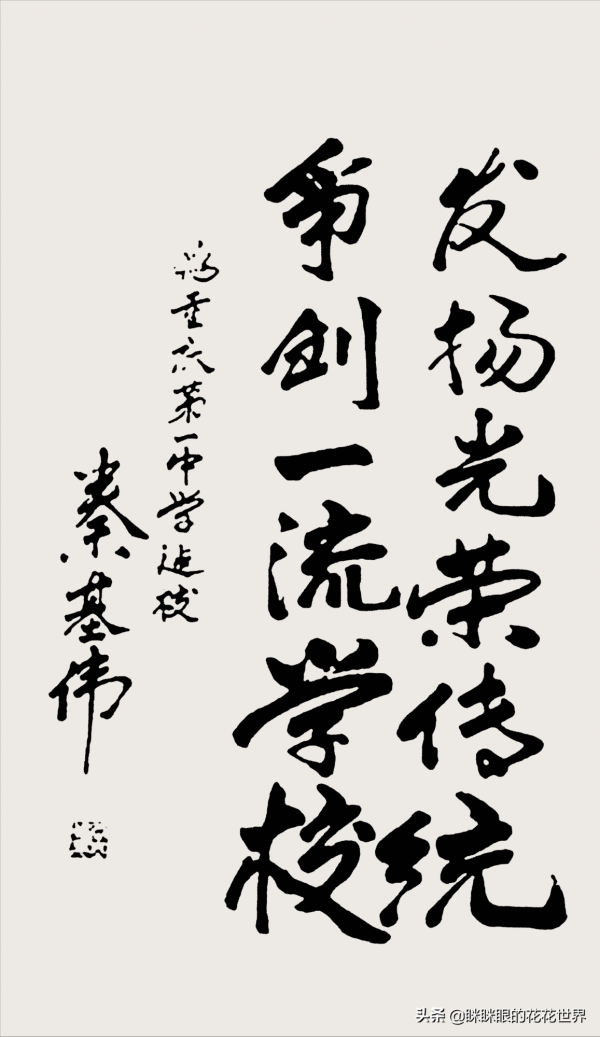 原國防部長秦基偉書法引網友爭議,筆勢矯健雄沉,大將風範超驚豔 原國防部長秦基偉書法引網友爭議,筆勢矯健雄沉,大將風範超驚豔