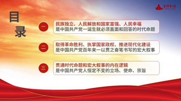 宣講家課件：【學黨史】百年中國共產黨的時代命題、宏大敘事及其邏輯機理