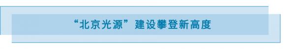【聚焦·懷柔科學城】全球“最亮”光源探測微觀世界!雁棲湖畔正建超級“放大鏡” 【聚焦·懷柔科學城】全球“最亮”光源探測微觀世界!雁棲湖畔正建超級“放大鏡”