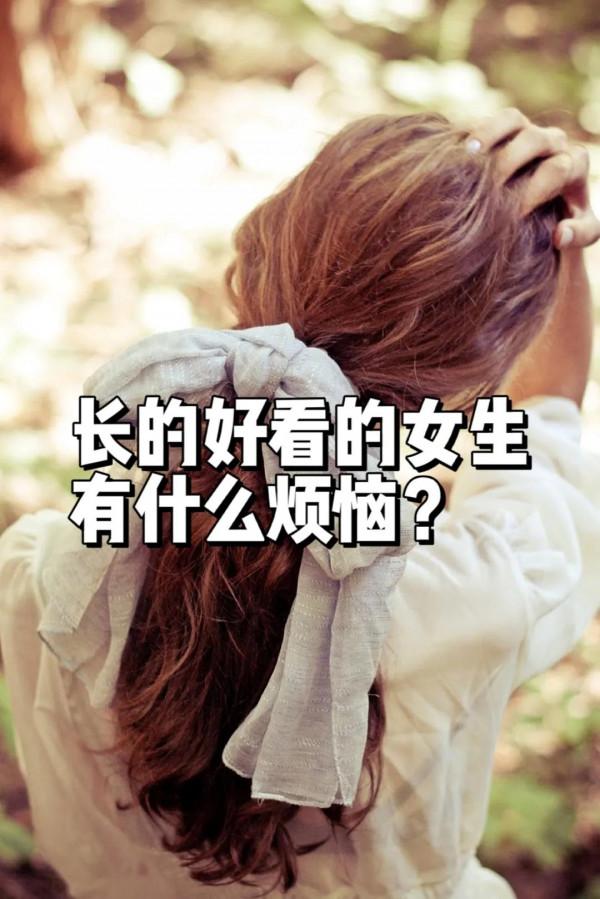 長的好看的女生一定過的更好嗎？