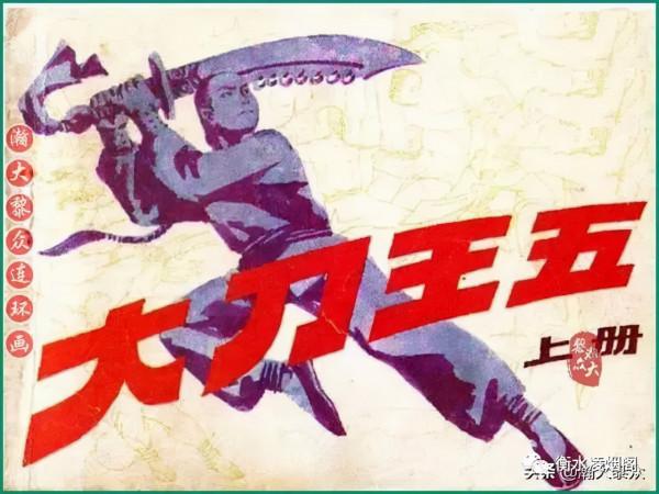 悲情英雄大刀王五（趙雲旺）