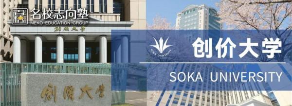 名校志向塾&mdash;&mdash;日本創價大學它有多少秘密？