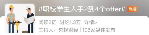 職校學生成就業“香餑餑”！還沒畢業就被搶空：人手2到4個offer！你怎麼看？