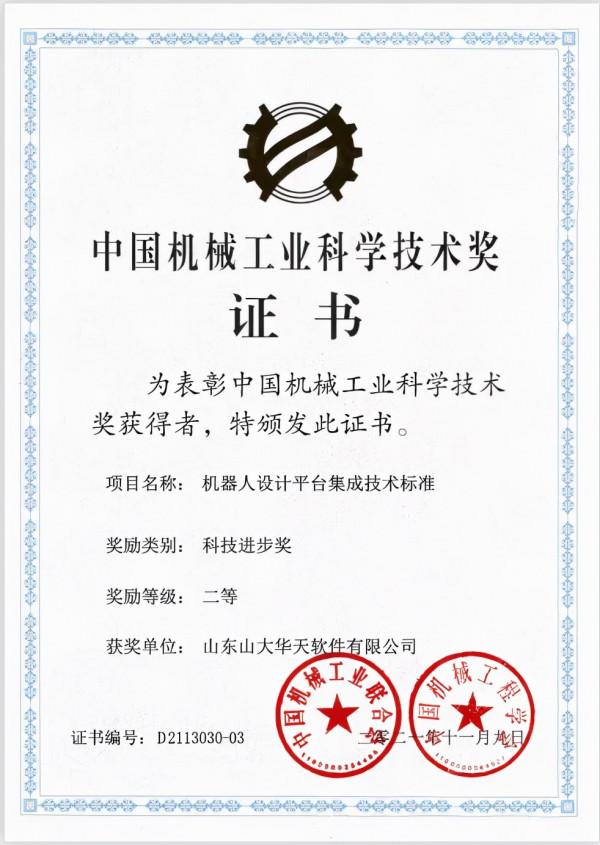 喜報!華天軟體榮獲2021年度中國機械工業科學技術二等獎 喜報!華天軟體榮獲2021年度中國機械工業科學技術二等獎