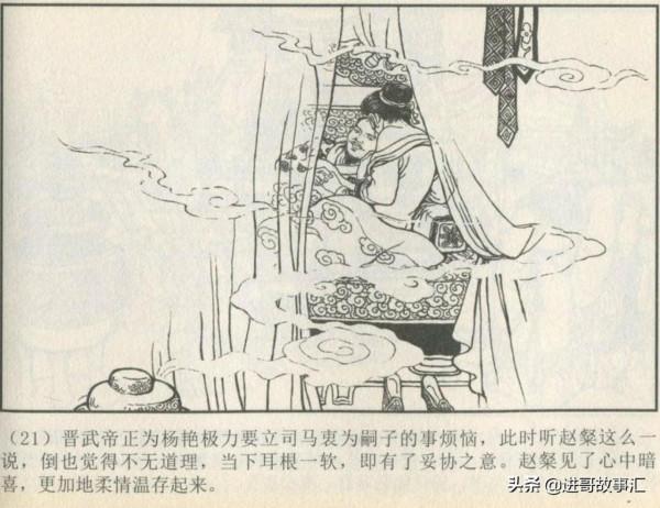 楊皇后吹枕風晉武帝昏招頻出,傻兒子立為太子八王之亂埋隱患 楊皇后吹枕風晉武帝昏招頻出,傻兒子立為太子八王之亂埋隱患