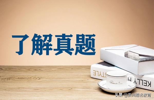 黔東南州事業單位考試筆試歷年真題——行測3000題