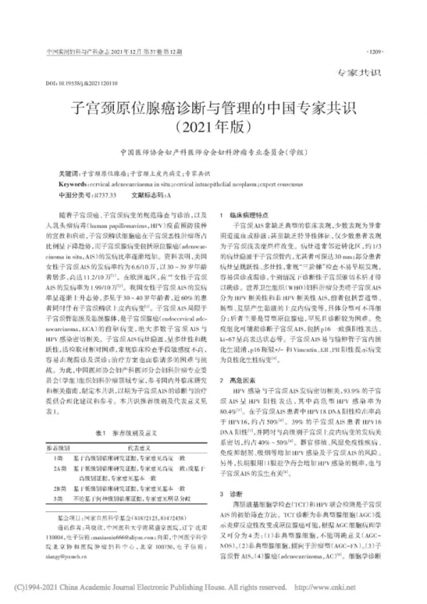 子宮頸原位腺癌診斷與管理的中國專家共識(2021年版) 子宮頸原位腺癌診斷與管理的中國專家共識(2021年版)