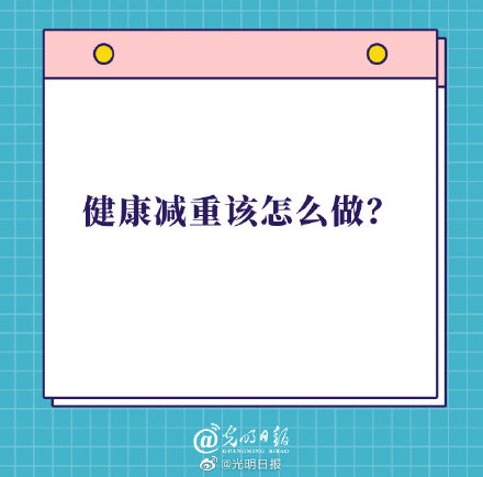 健康減重該怎麼做? 健康減重該怎麼做?