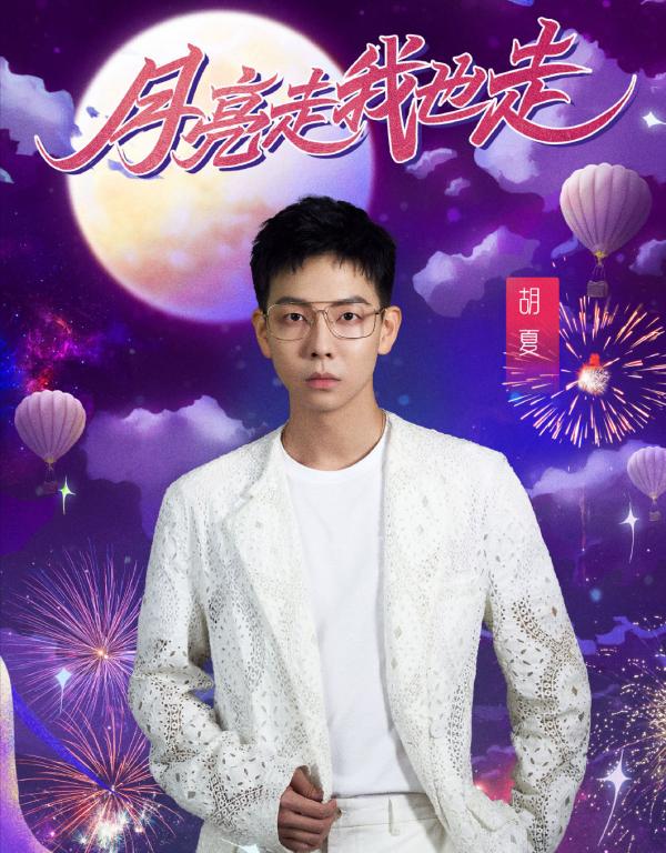 湖南衛視官宣中秋之夜名單，陣容強大、內容新穎，主持團隊大團圓