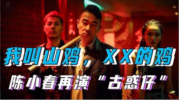 陳小春再演古惑仔,金盆洗手不容易,兄弟慘死,女兒被擄走 陳小春再演古惑仔,金盆洗手不容易,兄弟慘死,女兒被擄走