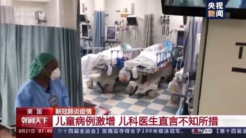 美國兒童新冠確診病例激增 兒科醫生直言不知所措 美國兒童新冠確診病例激增 兒科醫生直言不知所措