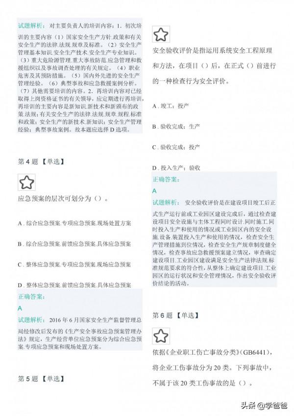 2021年註冊安全工程師管理至尊黃金密押卷,注安管理押題卷三 2021年註冊安全工程師管理至尊黃金密押卷,注安管理押題卷三