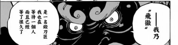 海賊王：天狗飛徹等的人是燼？二代鬼徹的主人出現