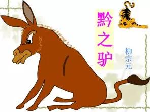 《黔之驢》新解 《黔之驢》新解