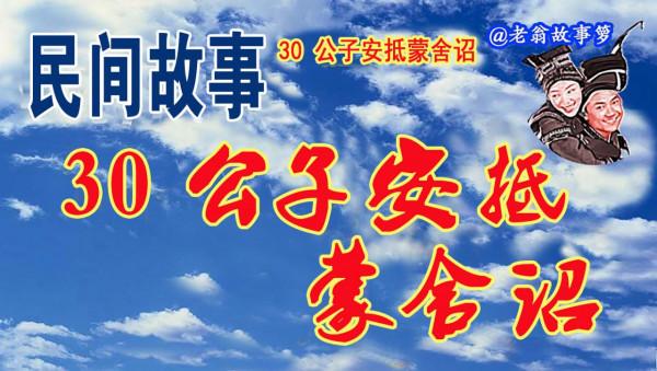 30 公子安抵蒙舍詔 磨難終有頭 救星是民眾