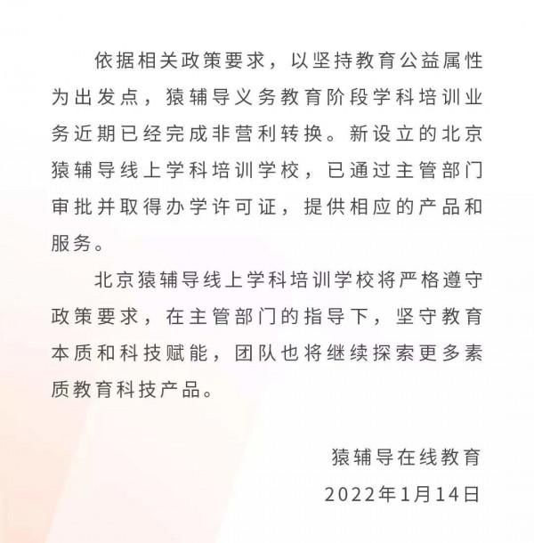 猿輔導：義務教育階段學科培訓業務完成非營利轉換