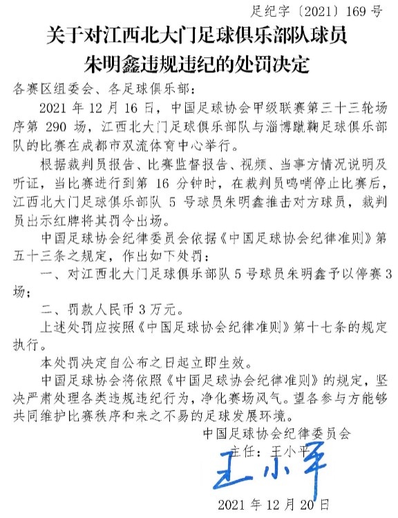 足協官方：江西北大門球員朱明鑫鳴哨後推搡染紅，停賽3場罰款3萬