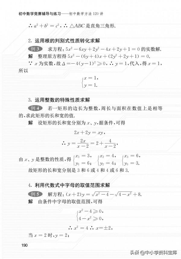初中數學120個解題方法與思想