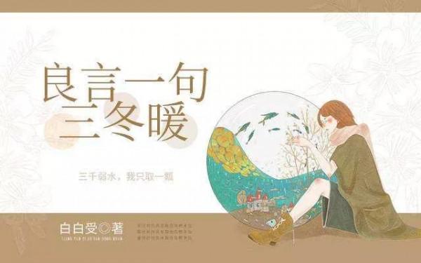 竹枝詞.良言一句三冬暖