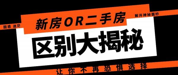 新房OR二手房如何選擇呢