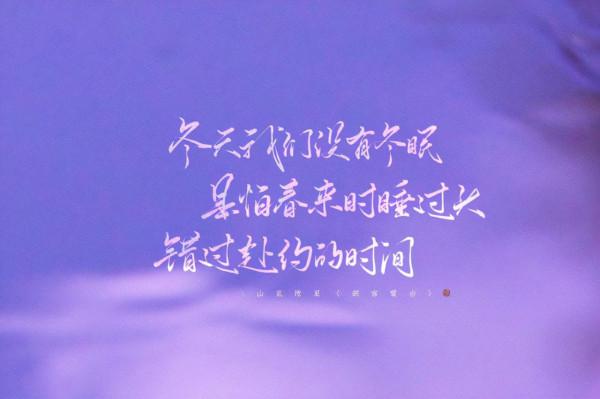 你應當冬天來 等雪綴滿梅花枝頭 宿留山野林塘 小爐溫起 與我對酌兩盞 你應當冬天來 等雪綴滿梅花枝頭 宿留山野林塘 小爐溫起 與我對酌兩盞