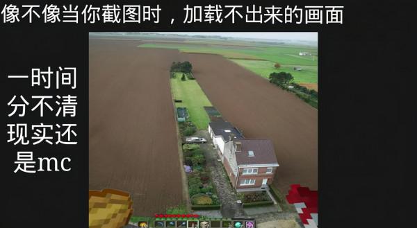 我的世界：如何用現實的一幕，來表達遊戲的現狀？