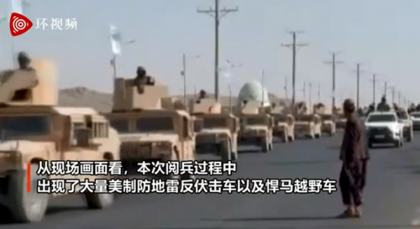 阿富汗塔利班舉行閱兵儀式，大量美製裝備現身，還有“黑鷹”飛過