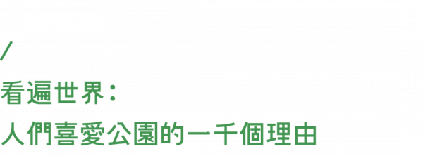 擁有了第一座“漂浮公園”的紐約，還是世界上最會建公園的城市