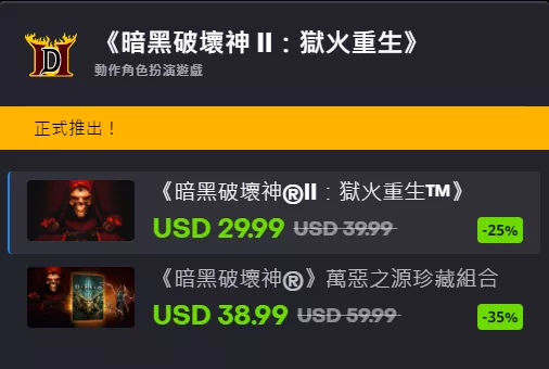 假日優惠,再享折扣,暗黑2重製版折扣25%珍藏版35%,1月4日結束 假日優惠,再享折扣,暗黑2重製版折扣25%珍藏版35%,1月4日結束