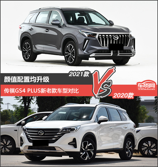顏值配置均升級傳祺GS4 PLUS新老款車型對比