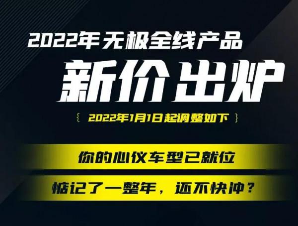 無極多款車型調價,500R跌破3萬,500DS便宜5000,又是價格戰嗎? 無極多款車型調價,500R跌破3萬,500DS便宜5000,又是價格戰嗎?