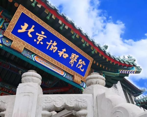 北京協和醫院的歷史 北京協和醫院的歷史