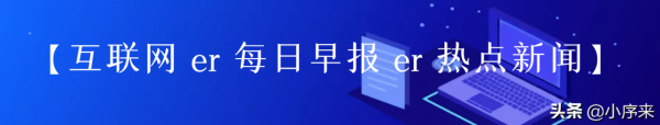 李子柒公司起訴微念，T3出行完成77億元A輪融資中信聯合體領投