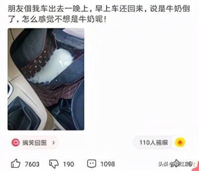 朋友借我車出去一晚上，還車時說牛奶倒了！怎麼感覺不像是牛奶？