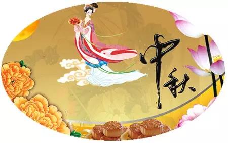 中秋節快樂!Bonne fête de la Lune 中秋節快樂!Bonne fête de la Lune