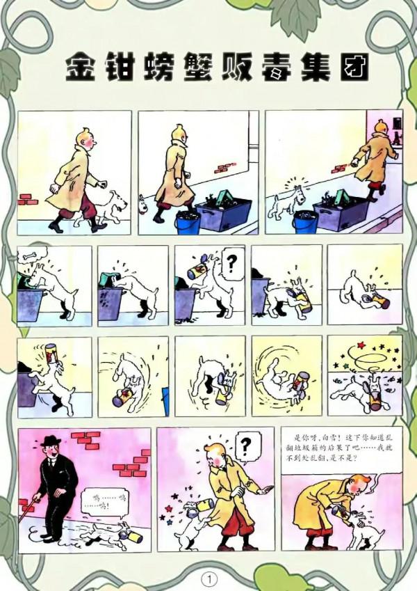 漫畫《丁丁歷險記》之《金鉗螃蟹販毒集團》