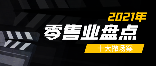 覆盤2021（三）：零售圈十大撤場案