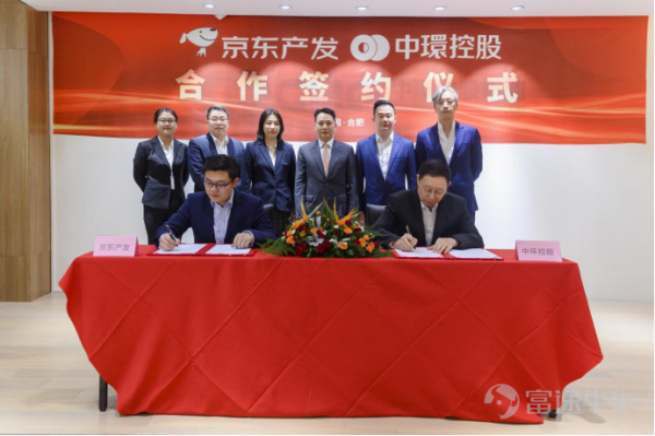中環控股集團與京東產發達成戰略合作 中環控股集團與京東產發達成戰略合作