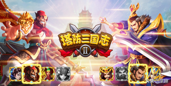 掌趣科技《塔防三國志2》手遊斬獲金翼獎“最具創意網路遊戲”