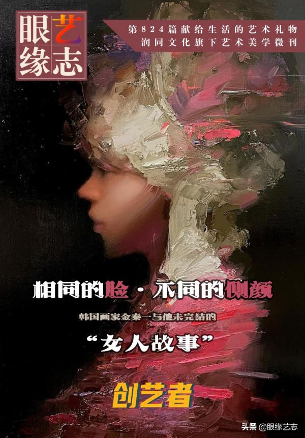 相同的臉,不同的側顏:韓國畫家金泰一與他未完結的“女人故事” 相同的臉,不同的側顏:韓國畫家金泰一與他未完結的“女人故事”
