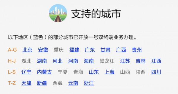 一號雙終端，再新增開放多個城市，目前全國只剩下4個地區未支援