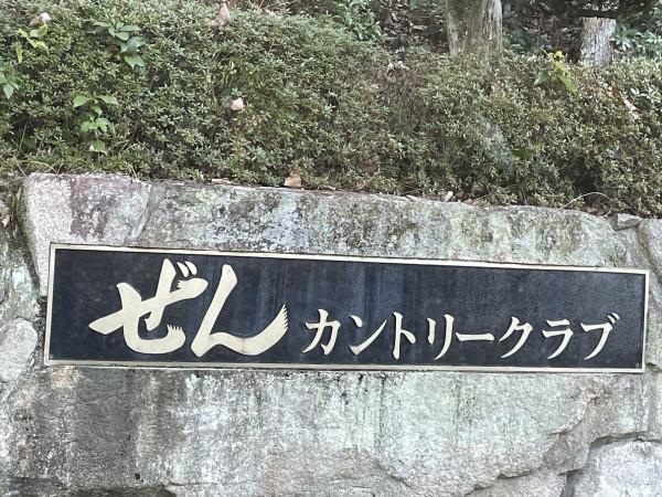 《愉快假日》Zen田園俱樂部（ぜんカントリークラブ）