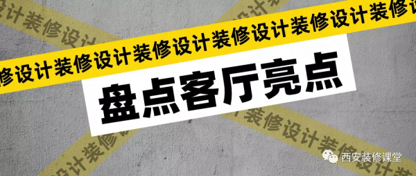 盤點客廳裝修，值得借鑑的設計亮點