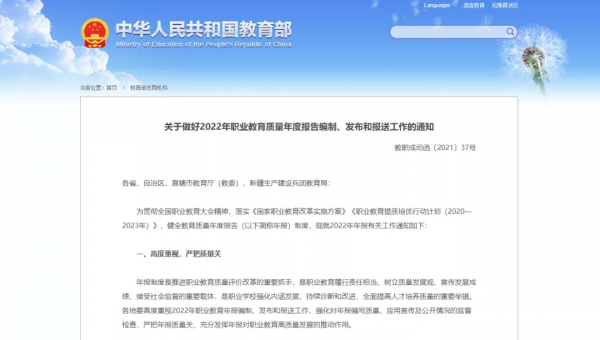 教育部發布關於做好2022年職業教育質量年度報告編制、釋出和報送工作的通知