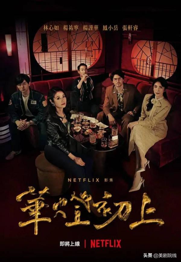 Netflix又拍了一部爆款華語劇，真夠生猛